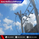 ผู้รับเหมาติดตั้งระบบไฟฟ้าแรงสูงโรงงาน - เอส เอ็ม เค อิเลคทริค