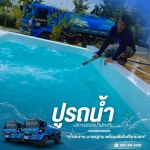 รถน้ำเติมสระว่ายน้ำ ปากช่อง - รถส่งน้ำประปา น้ำบาดาล ปากช่อง - ปูรถน้ำ