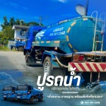 รถน้ำบาดาล ปากช่อง - รถส่งน้ำประปา น้ำบาดาล ปากช่อง - ปูรถน้ำ