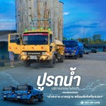 รถส่งน้ำ ปากช่อง - รถส่งน้ำประปา น้ำบาดาล ปากช่อง - ปูรถน้ำ