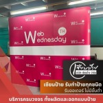 รับผลิตป้ายแบนเนอร์สำหรับจัดบูธ-ออกงานอีเวนท์ - ร้านป้ายลาดปลาเค้า - เซียนป้าย 