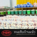 ขายส่งเส้นขนมจีน - โรงงานขนมจีนเส้นสดบ้านแพ้ว