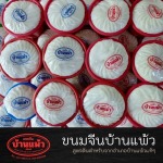 เส้นขนมจีนราคาถูก - โรงงานขนมจีนเส้นสดบ้านแพ้ว