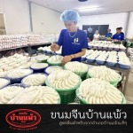 เส้นขนมจีนราคาส่ง - โรงงานขนมจีนเส้นสดบ้านแพ้ว