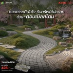 บล็อกปูพื้นคอบเบิลสโตน แต่งพื้นทางเดินให้สวยปัง ทนทาน ดูธรรมชาติ - โรงงานผลิตภัณฑ์คอนกรีต ส.อรุณ คอนกรีต ปทุมธานี