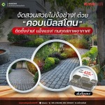 คอบเบิลสโตน ติดตั้งง่าย แข็งแรง ทนทุกสภาพอากาศ - โรงงานผลิตภัณฑ์คอนกรีต ส.อรุณ คอนกรีต ปทุมธานี