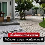 ทริคการจัดสวนให้สวยพร้อมทุกฤดู สวยสวนทนแดด ทนฝน - โรงงานผลิตภัณฑ์คอนกรีต ส.อรุณ คอนกรีต ปทุมธานี