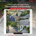เปลี่ยนสวนรกๆให้เป็นสวนในฝันด้วยตนเอง - โรงงานผลิตภัณฑ์คอนกรีต ส.อรุณ คอนกรีต ปทุมธานี