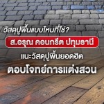 วัสดุงาน Landscape l Exterior แนวใหม่ 2026 ตอบโจทย์งานดีไซน์  - โรงงานผลิตภัณฑ์คอนกรีต ส.อรุณ คอนกรีต ปทุมธานี