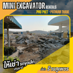 รับเหมาสกัดรื้อถอนอาคารปทุมธานี - ให้เช่ารถขุดเล็ก ปทุมธานี