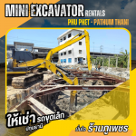 ให้เช่ารถแบคโฮปทุมธานี - ให้เช่ารถขุดเล็ก ปทุมธานี