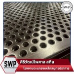 รับเจาะรูเหล็กสมุทรปราการ - โรงงานตะแกรงเหล็กสมุทรปราการ