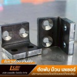 บริการตัด พับโลหะด้วยเลเซอร์