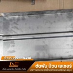 บริการตัด พับโลหะด้วยเลเซอร์