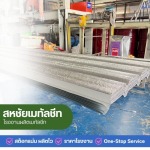 SAHACHAI METAL SHEET NONTHABURI CO., LTD.