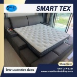 โรงงานผลิตที่นอนเพื่อสุขภาพ - โรงงานผลิตเตียง - สมาร์ทเท็กซ์เบดดิ้ง