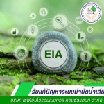รายงานติดตามผลกระทบสิ่งแวดล้อม (EIA Monitoring) - ปรับปรุงระบบบำบัดน้ำเสีย - เซฟเอ็นไวรอนเมนทอล