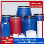 จำหน่ายถังพลาสติกราคาส่ง สุมทรปราการ