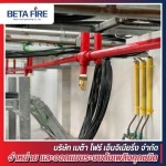 ออกแบบติดตั้งระบบดับเพลิงอัตโนมัติ - รับติดตั้งระบบดับเพลิง - Beta Fire