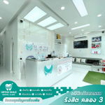 คลินิกหมอฟัน ปทุมธานี - คลินิกหมอฟัน รังสิต คลอง 3