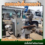 รับซื้อของเก่าโรงงาน ประมูลโรงงาน