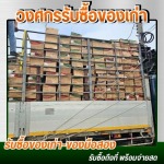 รับซื้อของเก่าโรงงาน ประมูลโรงงาน