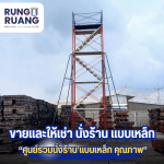 ขายและให้เช่า นั่งร้าน แบบเหล็ก ปทุมธานี - รุ่งเรือง นั่งร้าน แบบเหล็ก