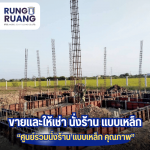 ขายและให้เช่า นั่งร้าน แบบเหล็ก ปทุมธานี - รุ่งเรือง นั่งร้าน แบบเหล็ก