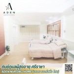 ศูนย์ดูแลผู้ป่วยสโตรค - ศูนย์ดูแลผู้สูงอายุ ศรีราชา - เอเดน เนอร์สซิ่ง โฮม