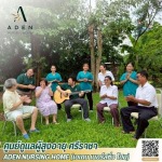 ศูนย์ดูแลผู้สูงอายุชลบุรี ศรีราชา - ศูนย์ดูแลผู้สูงอายุ ศรีราชา - เอเดน เนอร์สซิ่ง โฮม