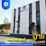 ป้ายคอมโพสิต งานหุ้มคอมโพสิต - รับออกแบบผลิตติดตั้งป้ายโฆษณา ชลบุรี