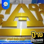 ป้ายตัวอักษรโลหะทำสี - รับออกแบบผลิตติดตั้งป้ายโฆษณา ชลบุรี