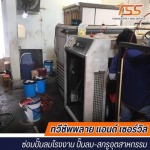 ซ่อมปั๊มลมโรงงาน ซ่อมปั๊มลมสกรูอุตสาหกรรม