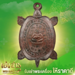 ประเมิณราคาพระเครื่องฟรี - ร้านเช่าพระเครื่องให้ราคาสูง