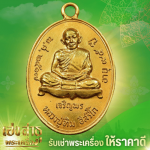 รับเช่าพระใกล้ฉัน - ร้านเช่าพระเครื่องให้ราคาสูง