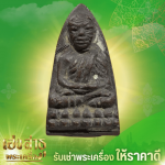 รับเช่าพระเครื่อง - ร้านเช่าพระเครื่องให้ราคาสูง