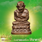 รับเช่าพระถึงบ้าน จ่ายเงินสด - ร้านเช่าพระเครื่องให้ราคาสูง