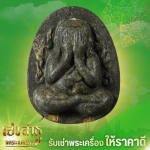 รับซื้อหลวงปู่โต๊ะทุกรุ่น - ร้านเช่าพระเครื่องให้ราคาสูง