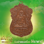 แนะนำร้านรับเช่าพระ - ร้านเช่าพระเครื่องให้ราคาสูง