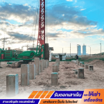 รับตอกเสาเข็ม ขอนแก่น-สามเจริญชัย คอนสตรัคชั่น