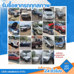 รับซื้อซากรถทั่วประเทศ - รับซื้อซากรถ 24 ชั่วโมง - เฮงเซ่งฮวด