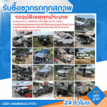 รับซื้อรถอุบัติเหตุ - รับซื้อซากรถ 24 ชั่วโมง - เฮงเซ่งฮวด