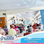 ศูนย์ดูแลผู้สูงอายุและผู้ป่วยพักฟื้น เมืองทองธานี