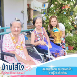 รับดูแลผู้ป่วย แจ้งวัฒนะ - ศูนย์ดูแลผู้สูงอายุและผู้ป่วยพักฟื้น เมืองทองธานี