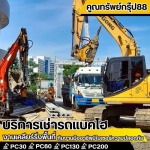 เช่าแบคโฮรายเดือน - เช่ารถแบคโฮ กรุงเทพ - คูณทรัพย์กรุ๊ป88