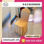 รับสั่งตัดผ้าคลุมเก้าอี้ทรงผ้ามันยืด - รับสั่งตัดผ้าคลุมโต๊ะ ผ้าคลุมเก้าอี้ - เอ็นแอนด์เอส บิซิเนส