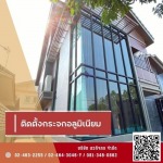 รับติดตั้งประตู หน้าต่าง กระจกอลูมิเนียม