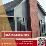 รับติดตั้งประตู หน้าต่าง กระจกอลูมิเนียม