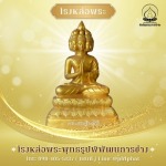 โรงหล่อพระพุทธรูปนครปฐม -  พิพัฒธนการช่าง