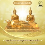 โรงหล่อพระพุทธรูปนครปฐม -  พิพัฒธนการช่าง